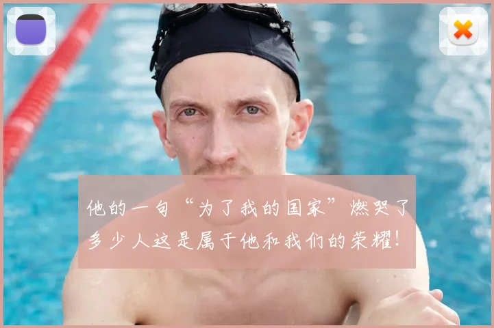 他的一句“为了我的国家”燃哭了多少人这是属于他和我们的荣耀！