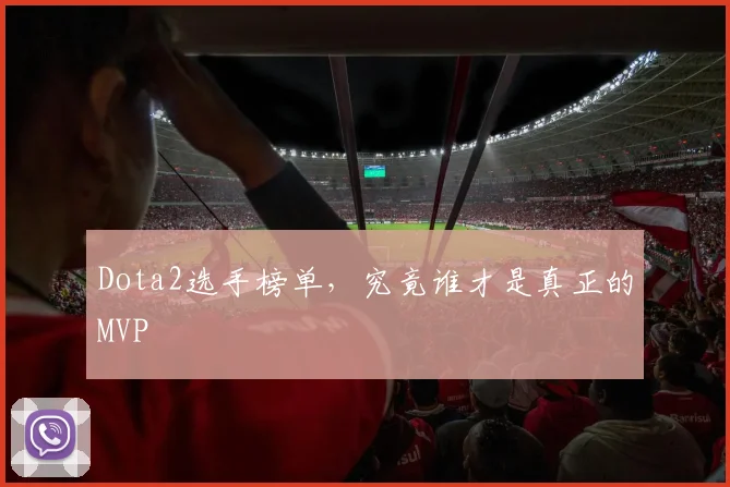 Dota2选手榜单，究竟谁才是真正的MVP
