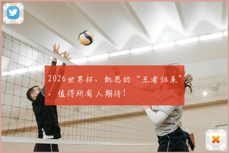 2026世界杯，凯恩的“王者归来”，值得所有人期待！