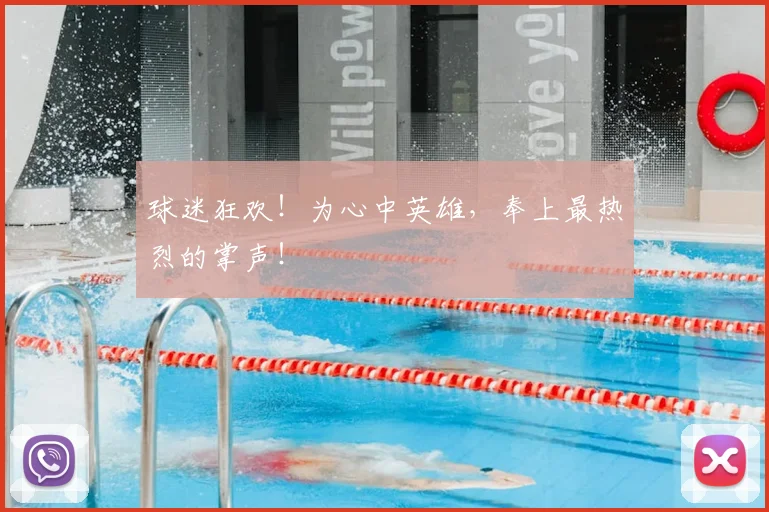 球迷狂欢!为心中英雄,奉上最热烈的掌声!