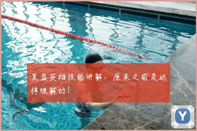 复盘英雄技能讲解，原来之前是这样理解的！