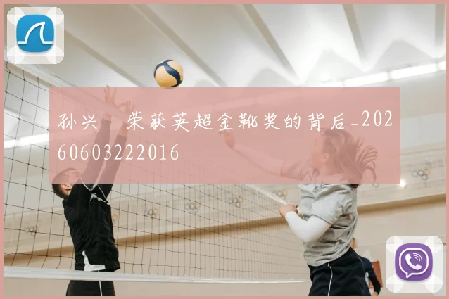 孙兴慜荣获英超金靴奖的背后_20260603222016