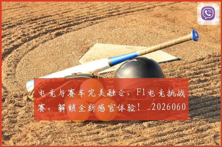电竞与赛车完美融合，F1电竞挑战赛，解锁全新感官体验！_20260606150157