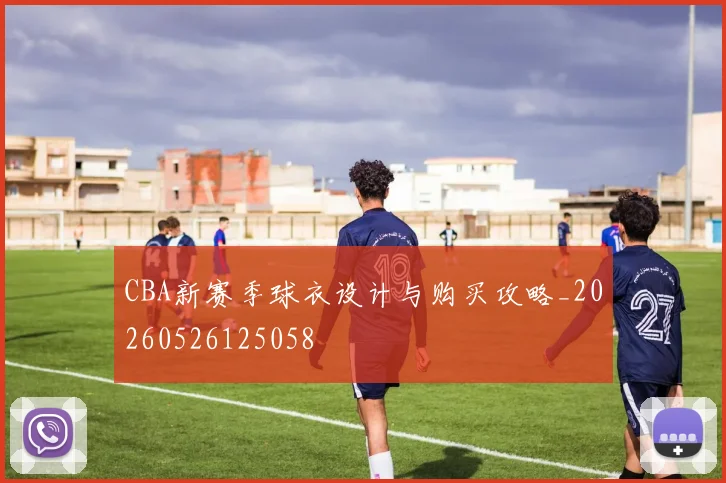 CBA新赛季球衣设计与购买攻略_20260526125058