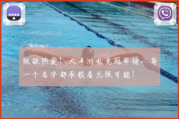 致敬热爱！大洋洲电竞冠军榜，每一个名字都承载着无限可能！