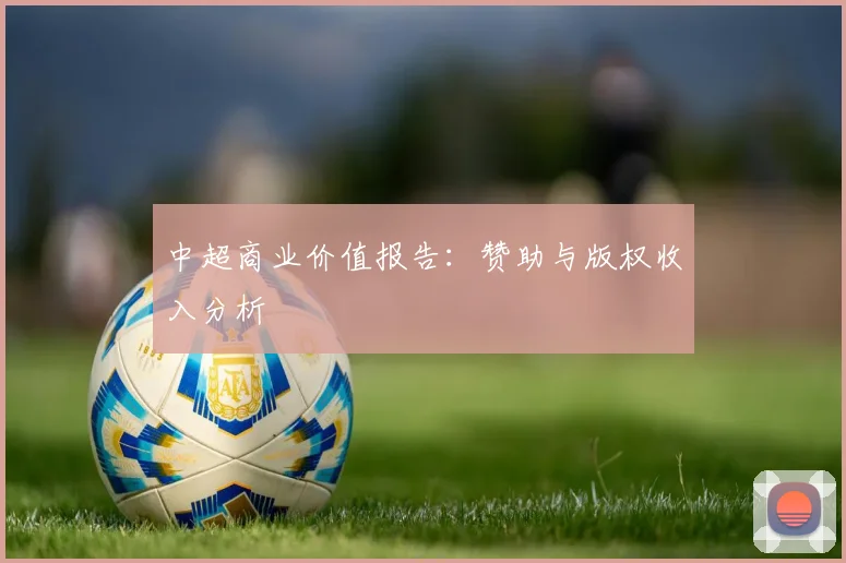 中超商业价值报告:赞助与版权收入分析