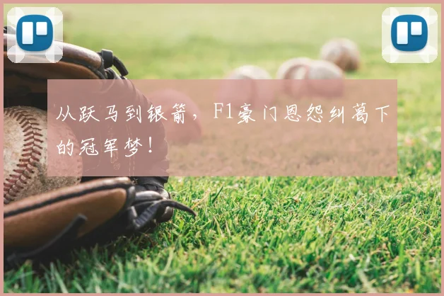 从跃马到银箭，F1豪门恩怨纠葛下的冠军梦！