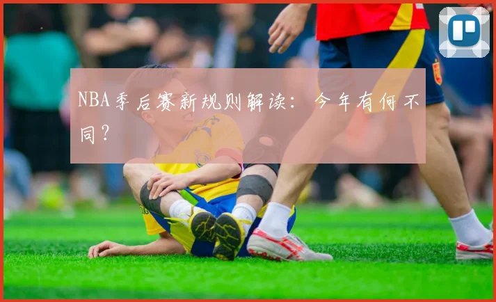NBA季后赛新规则解读：今年有何不同？
