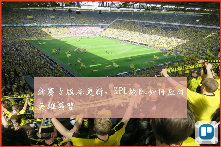 新赛季版本更新，KPL战队如何应对英雄调整