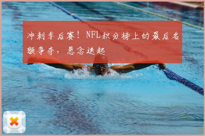 冲刺季后赛！NFL积分榜上的最后名额争夺，悬念迭起