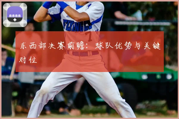 东西部决赛前瞻：球队优势与关键对位