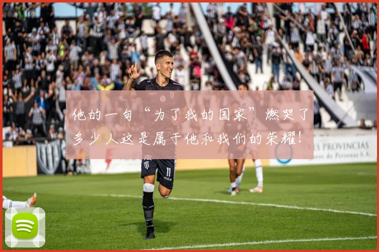 他的一句“为了我的国家”燃哭了多少人这是属于他和我们的荣耀！