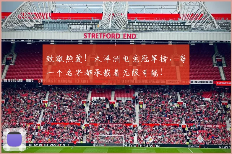 致敬热爱！大洋洲电竞冠军榜，每一个名字都承载着无限可能！