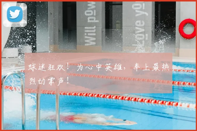 球迷狂欢!为心中英雄,奉上最热烈的掌声!