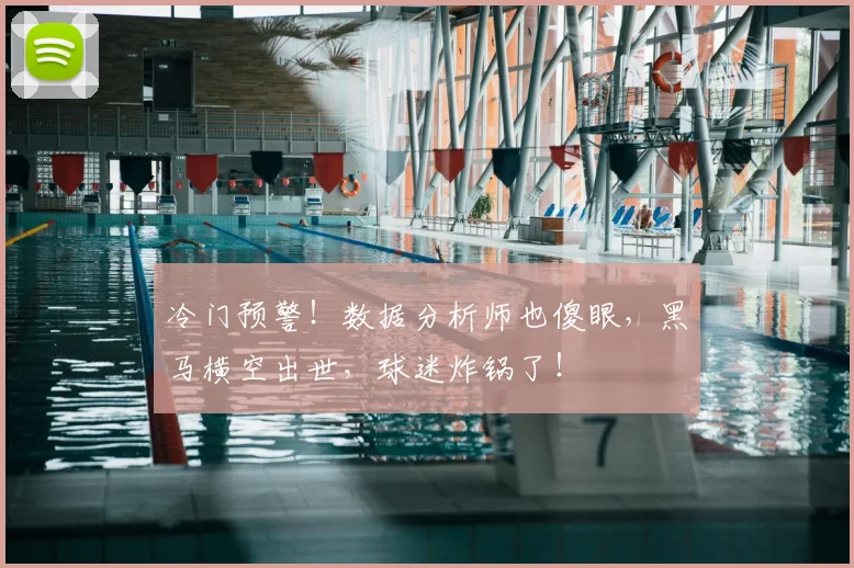 冷门预警!数据分析师也傻眼,黑马横空出世,球迷炸锅了!
