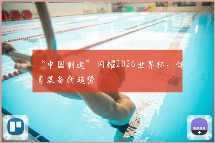 “中国制造”闪耀2026世界杯，体育装备新趋势