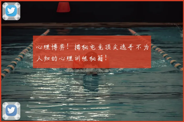 心理博弈！揭秘电竞顶尖选手不为人知的心理训练秘籍！