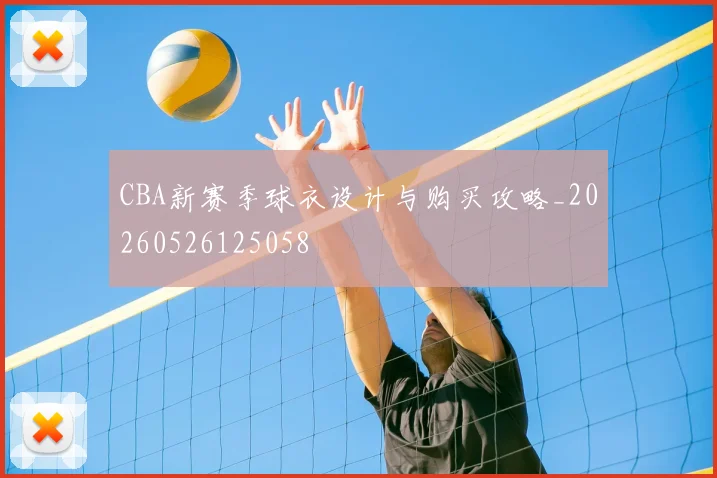 CBA新赛季球衣设计与购买攻略_20260526125058