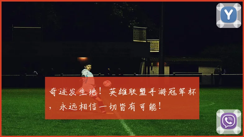 奇迹发生地！英雄联盟手游冠军杯，永远相信一切皆有可能！