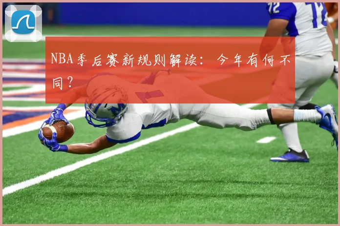 NBA季后赛新规则解读：今年有何不同？