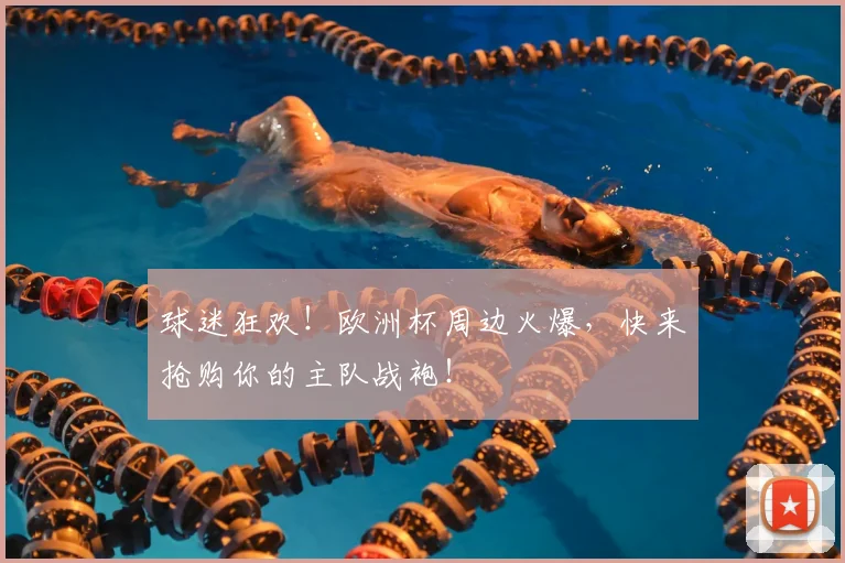 球迷狂欢!欧洲杯周边火爆,快来抢购你的主队战袍!