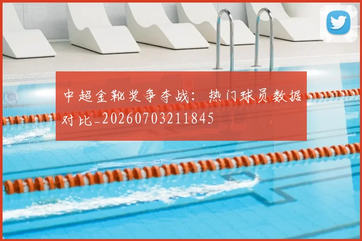 中超金靴奖争夺战:热门球员数据对比_20260703211845