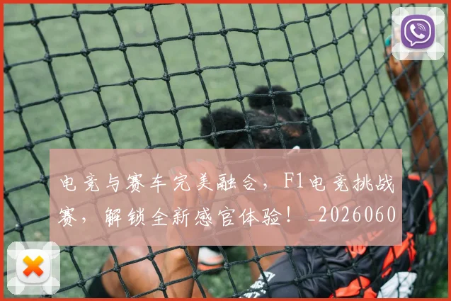 电竞与赛车完美融合，F1电竞挑战赛，解锁全新感官体验！_20260606150157