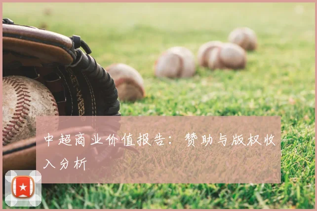 中超商业价值报告:赞助与版权收入分析