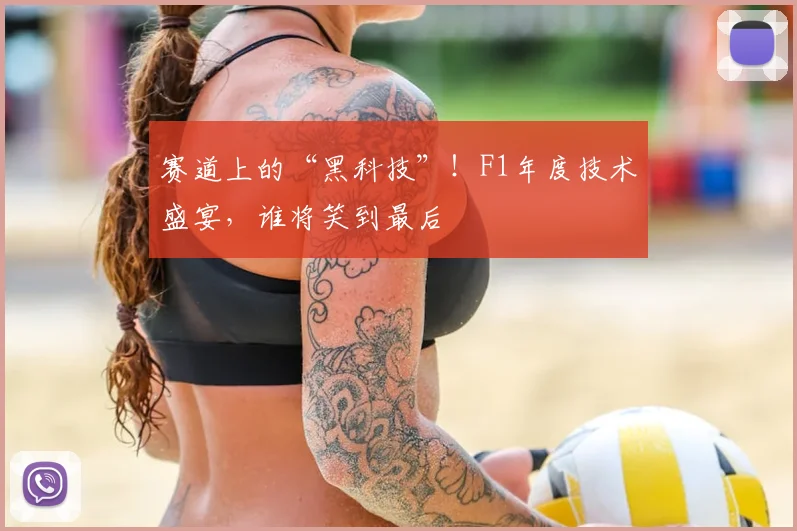 赛道上的“黑科技”！F1年度技术盛宴，谁将笑到最后